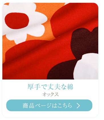厚手で丈夫な綿　オックス