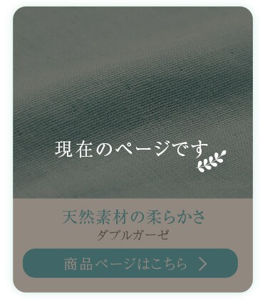 天然素材の柔らかさ　ダブルガーゼ