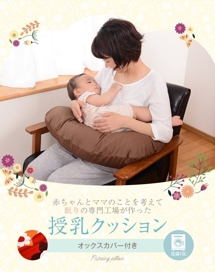 赤ちゃんとママのことを考えて眠りの専門工場が造った授乳クッション　オックスカバー付き