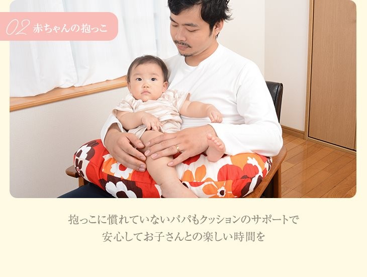 赤ちゃんの抱っこ　抱っこに慣れていないパパもクッションのサポートでお子さんとの楽しい時間を