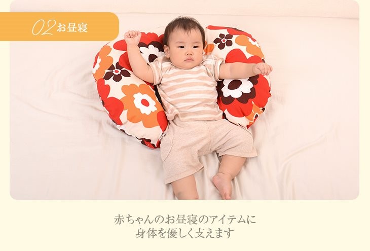 お昼寝　赤ちゃんのお昼寝のアイテムに　体を優しく支えます