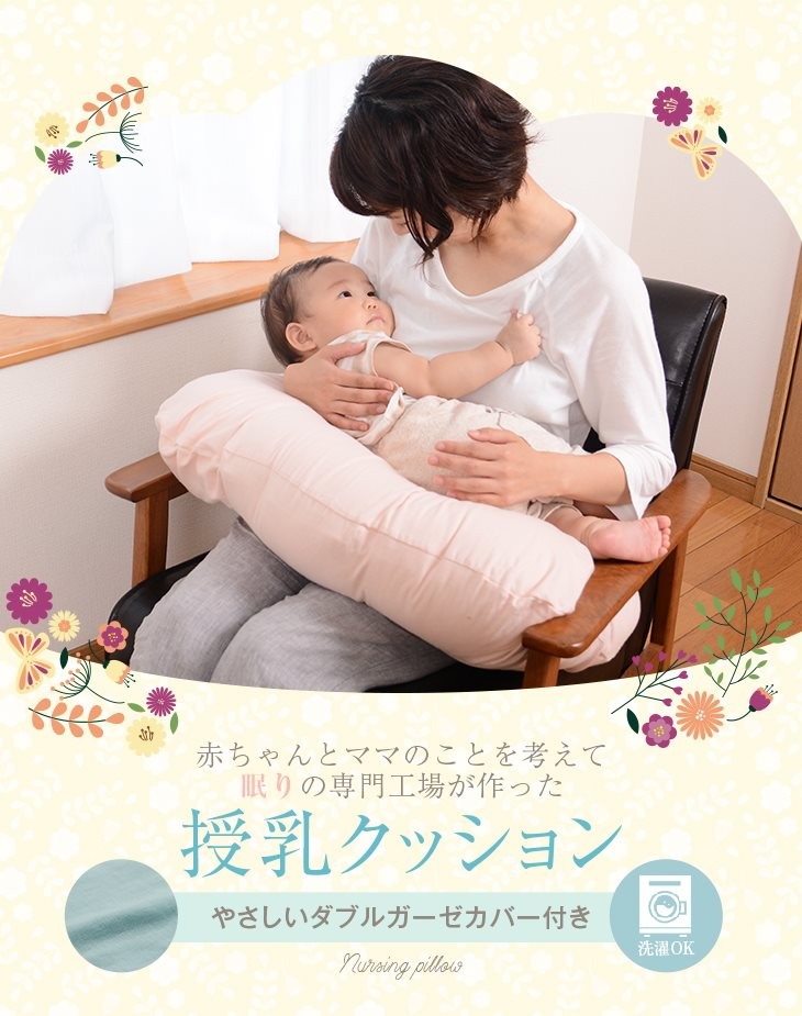 赤ちゃんとママのことを考えて眠りの専門工場が造った授乳クッション　やさしいダブルガーゼカバー付き