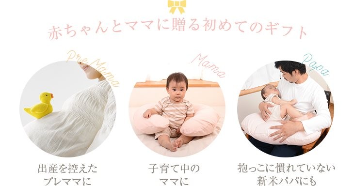 赤ちゃんとママに贈る初めてのギフト