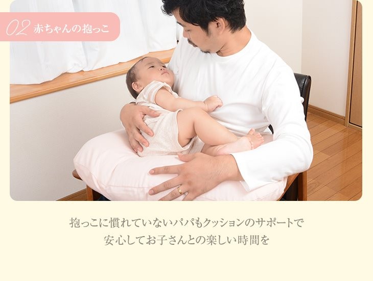 赤ちゃんの抱っこ　抱っこに慣れていないパパもクッションのサポートでお子さんとの楽しい時間を