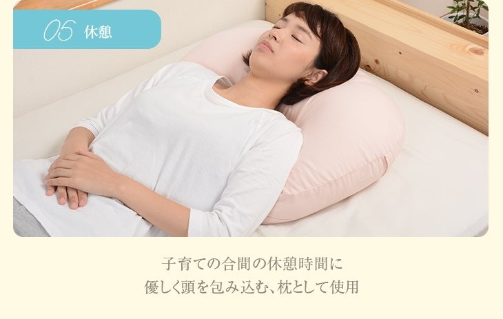 子育ての合間の休憩時間に枕として使用