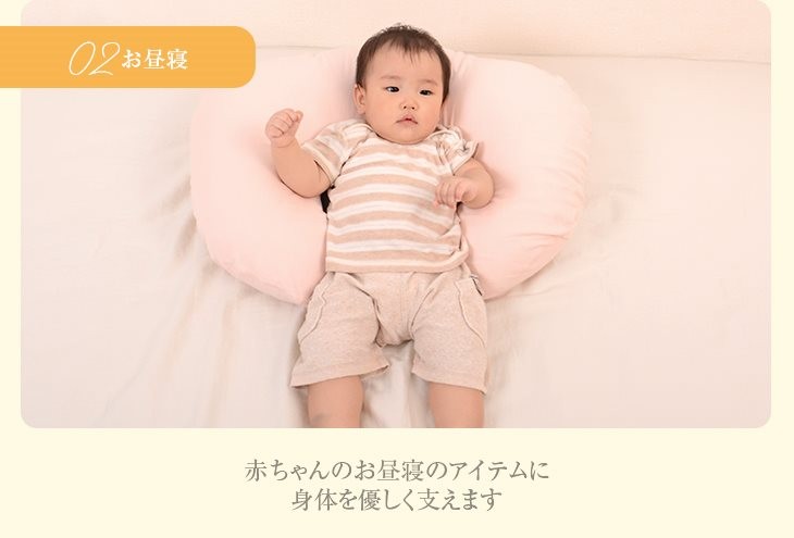 お昼寝　赤ちゃんのお昼寝のアイテムに　体を優しく支えます