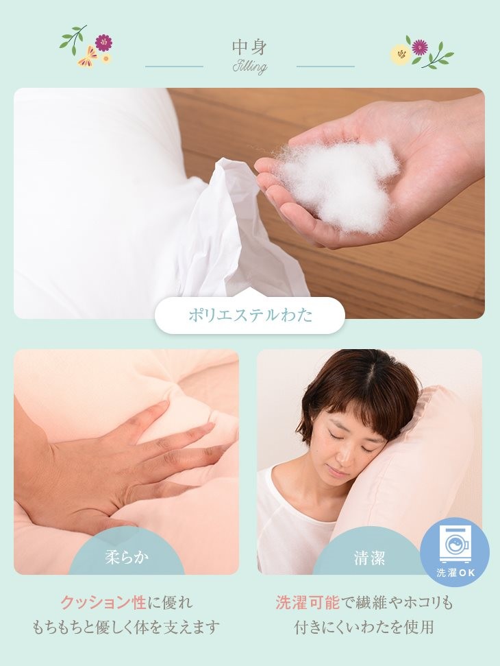 中身　ポリエステルわた　洗濯可能で繊維やホコリもつきにくいわたを使用