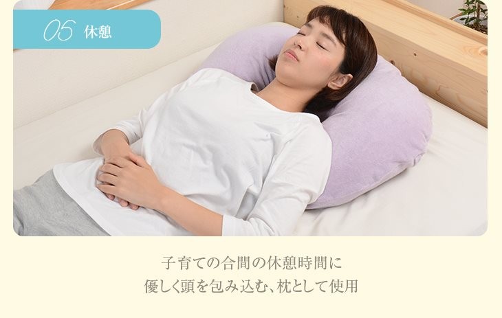 子育ての合間の休憩時間に枕として使用