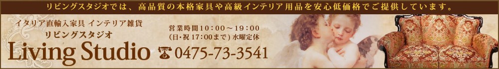 リビングスタジオ ヘッダー画像