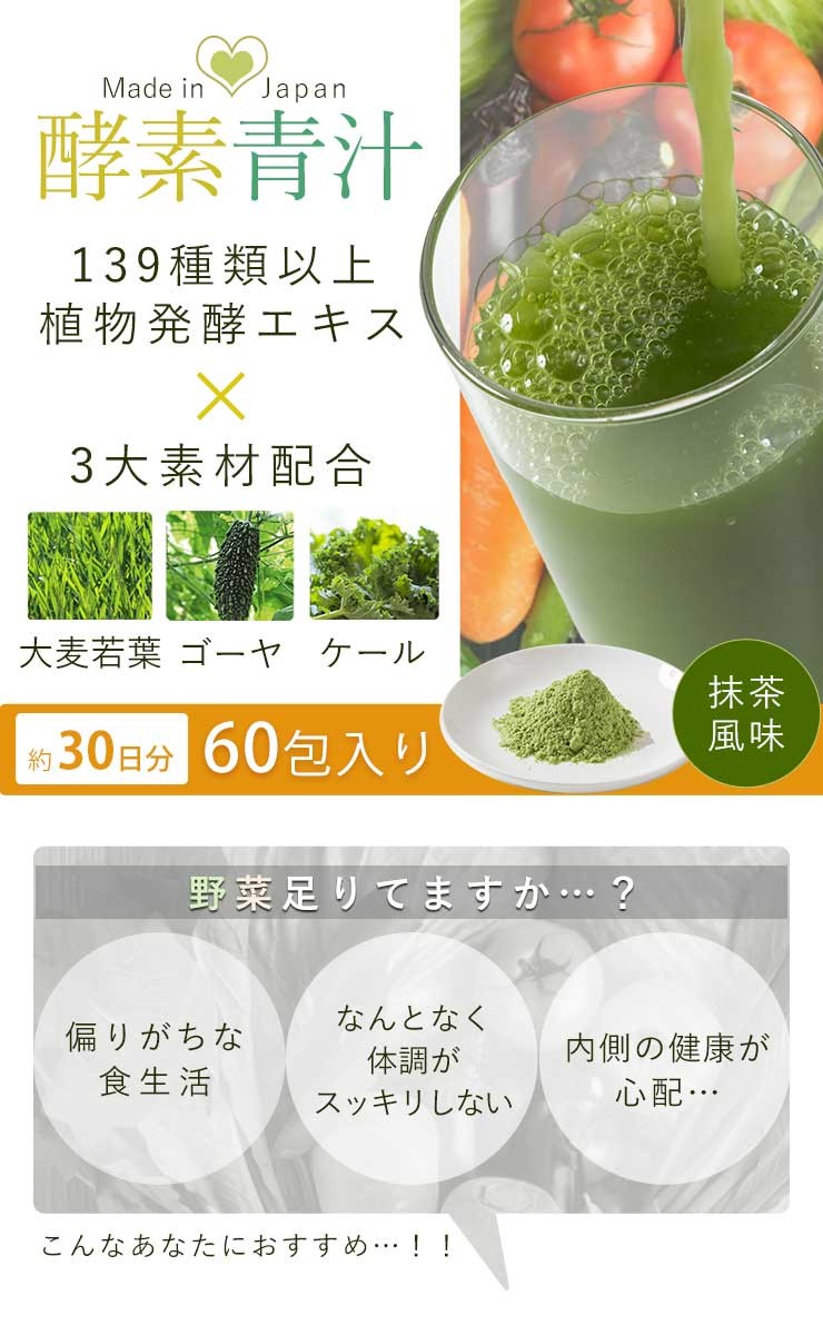 青汁 酵素青汁 国産 3大青汁 抹茶風味 飲みやすい 続けやすい お試し 60包 分包タイプ 大麦若葉 ゴーヤ ケール 安心  :liv13401:リビングデイ - 通販 - Yahoo!ショッピング