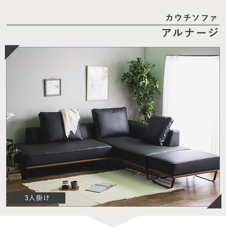 3人掛け カウチソファ ソファ コーナーソファ クッション付き