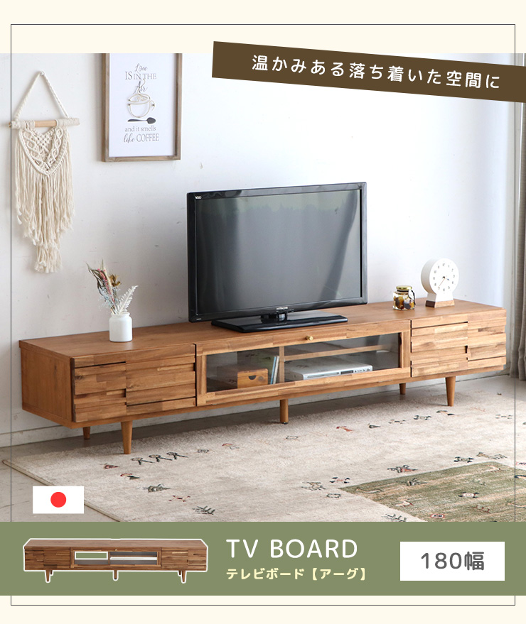 テレビボード テレビ台 TVボード TV台 幅180cm 大型 アカシア無垢 