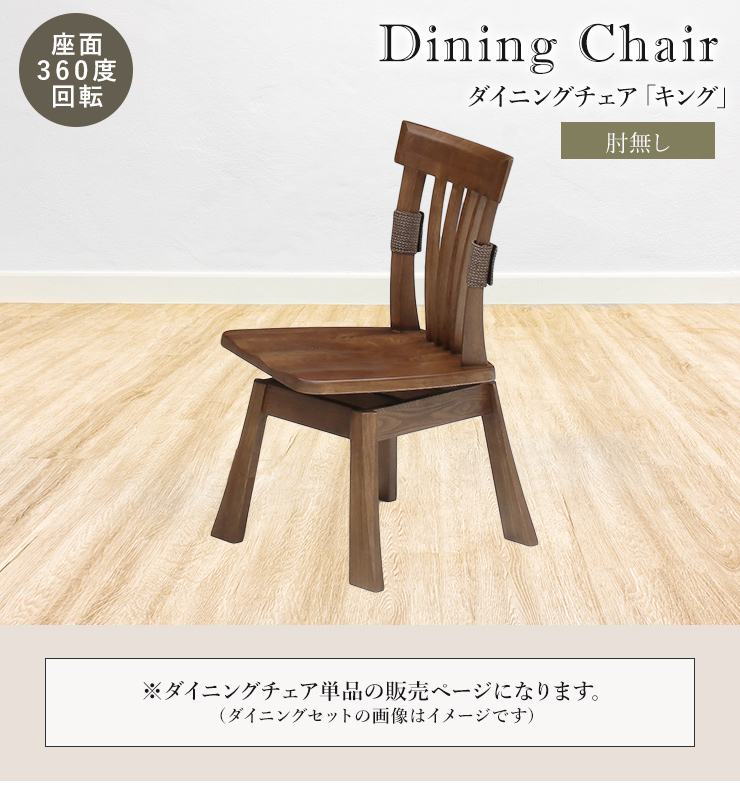 ダイニングチェア 回転チェア 肘掛け無し 木製 木目 天然木 タモ