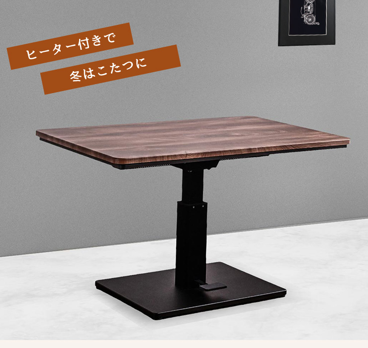 こたつ 昇降テーブル こたつテーブル 幅120cm ハイタイプ 長方形