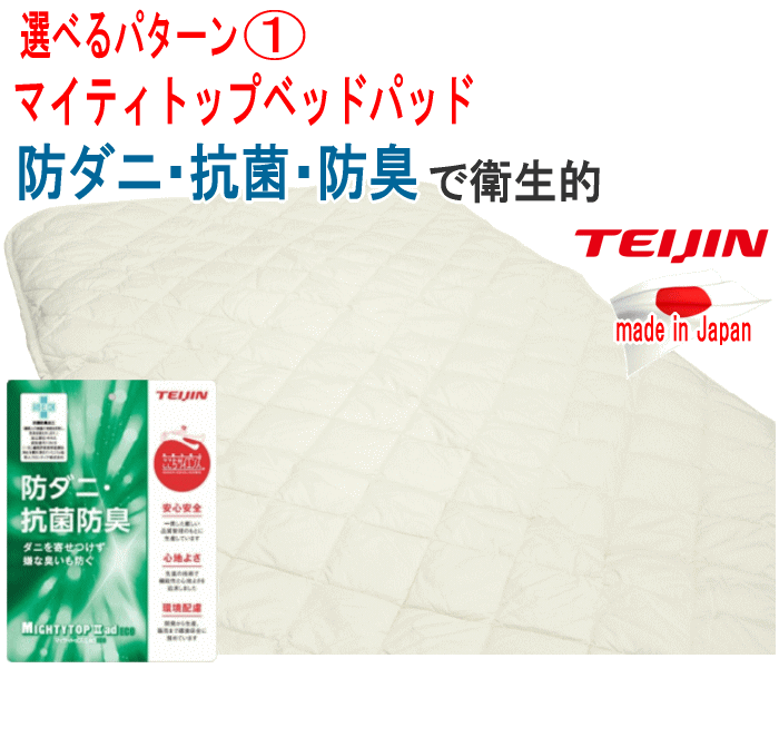ベッドパッド シングル テイジン マイティトップ フィルケア 抗菌 防臭 