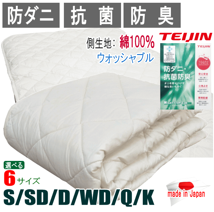 ベッドパッド キング 日本製 テイジン マイティトップ 抗菌 防臭 防