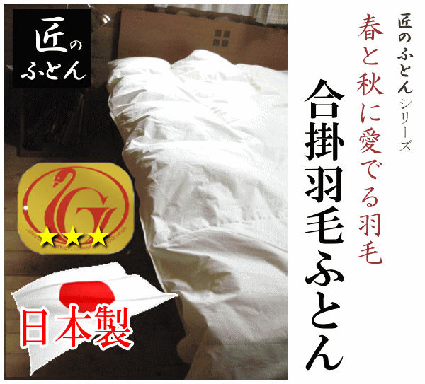羽毛布団 シングル 国産合掛 シングルサイズ ニューゴールドラベル