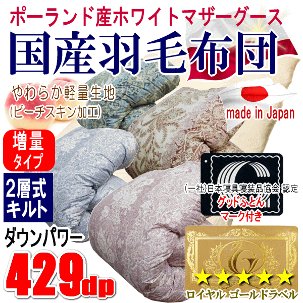 羽毛布団 セミダブル 増量タイプ 1.5kg 日本製 羽毛 ポーランド産