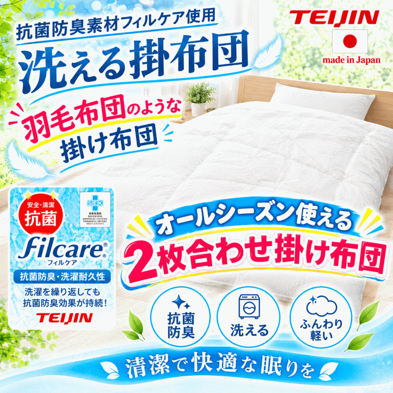 掛布団 2枚合わせ シングル フィルケア オールシーズン デュエット