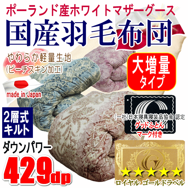 羽毛布団 ダブル 日本製 羽毛 ポーランド産ホワイトマザーグースダウン 大増量 1.9kg 二層キルト ダウンパワー 429dp ロイヤルゴールドラベル  :06349872-d:Living Days - 通販 - Yahoo!ショッピング