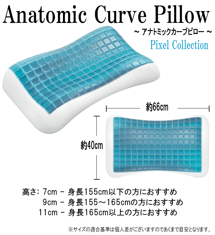 枕 テクノジェル アナトミックカーブピロー ピクセルコレクション