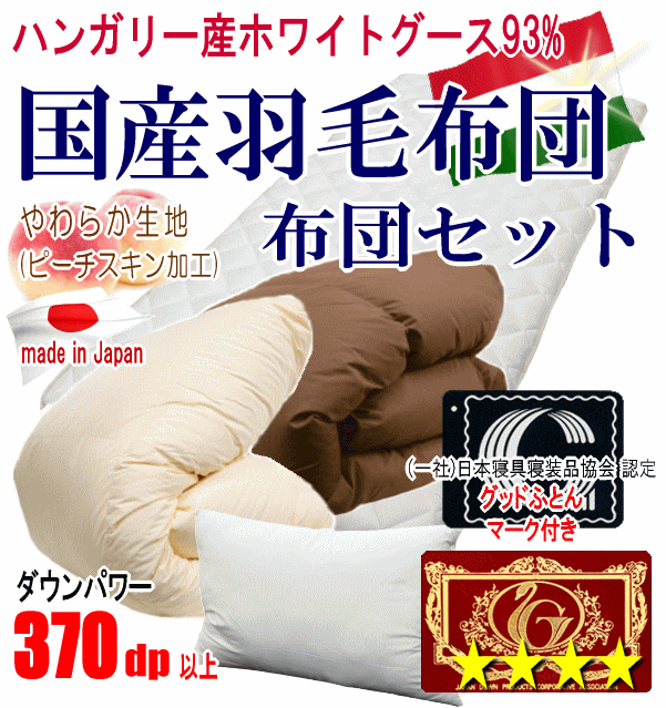 定休日以外毎日出荷中] 布団セット ダブル 羽毛布団 ハンガリー産ホワイトグース 防臭 抗菌 軽量生地 93% マイティトップ 敷布団 枕 日本製【  エクセルゴールドラベル 防ダニ 布団