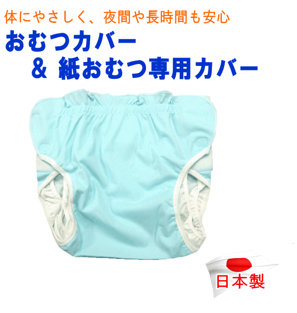 おむつカバー 紙おむつ専用カバー オムツカバー #68 #3 介護 介護用
