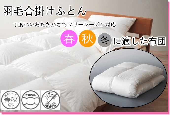 甲州羽毛ふとん 羽毛合掛け布団 セミダブル羽毛布団 無料回収