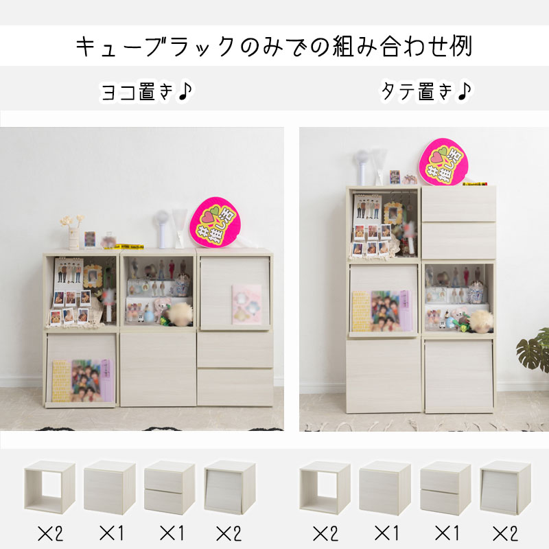 推し活キューブラック 幅39 グッズ収納 フラップ扉 ディスプレイ