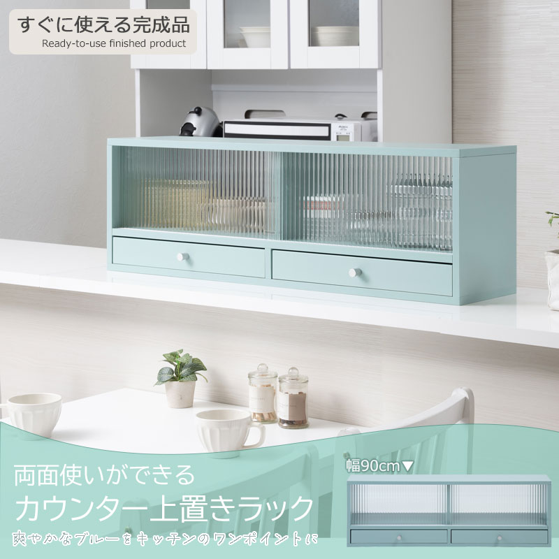 幅90 カウンター上収納 ターコイズブルー ミニ食器棚 キッチン収納