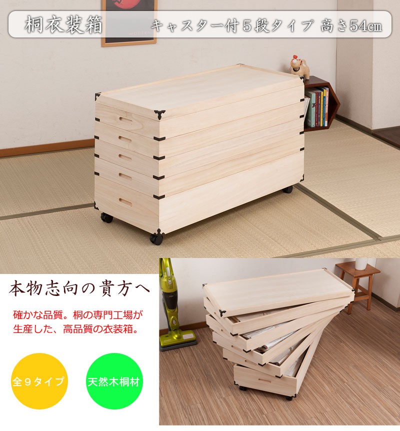 桐衣装ケース 5段 高さ54 桐収納 桐ケース 隅金具付 キャスター付き