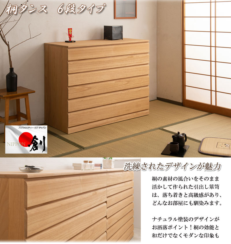 桐箪笥 6段 チェスト 収納 タンス 着物収納 引出し 衣装箱 天然木 隠し