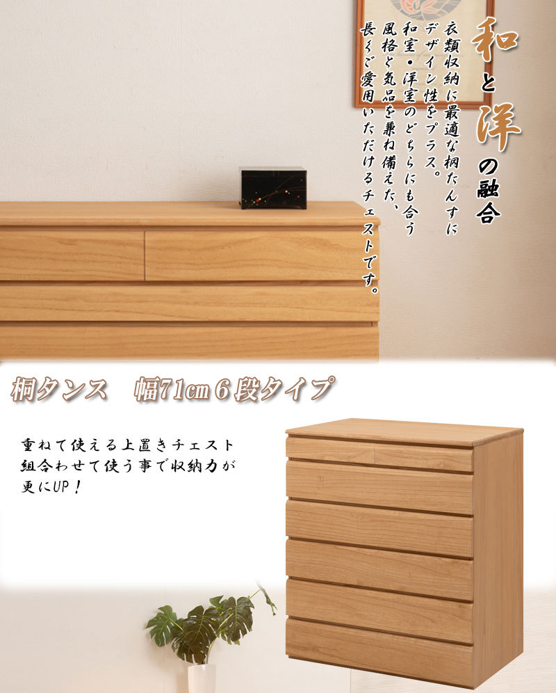 和風桐箪笥 6引き出し 桐箪笥 チェスト 6段 幅71cm 収納 タンス 着物収納 引出し 衣装箱 完成