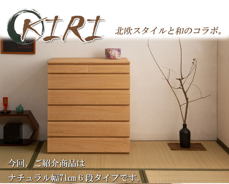桐箪笥 チェスト 6段 幅71cm 収納 タンス 着物収納 引出し 衣装箱 完成