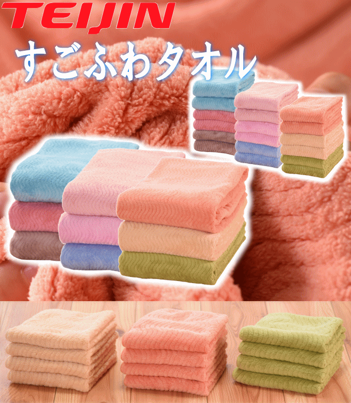 TEIJIN（テイジン） すごふわ フェイスタオル 6枚組 すごふわタオル