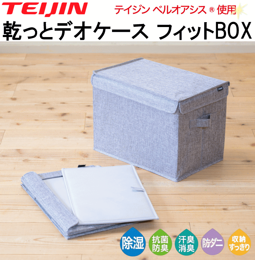 TEIJIN（テイジン） 乾っとデオケース フィットBOX 2026 最新版 収納