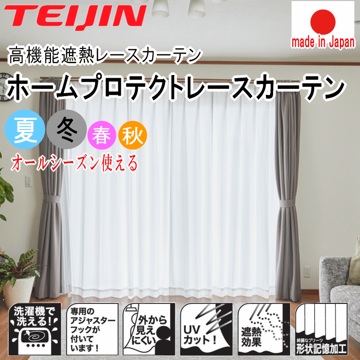テイジン ホームプロテクトレースカーテン 2枚組 100x228cm 遮熱