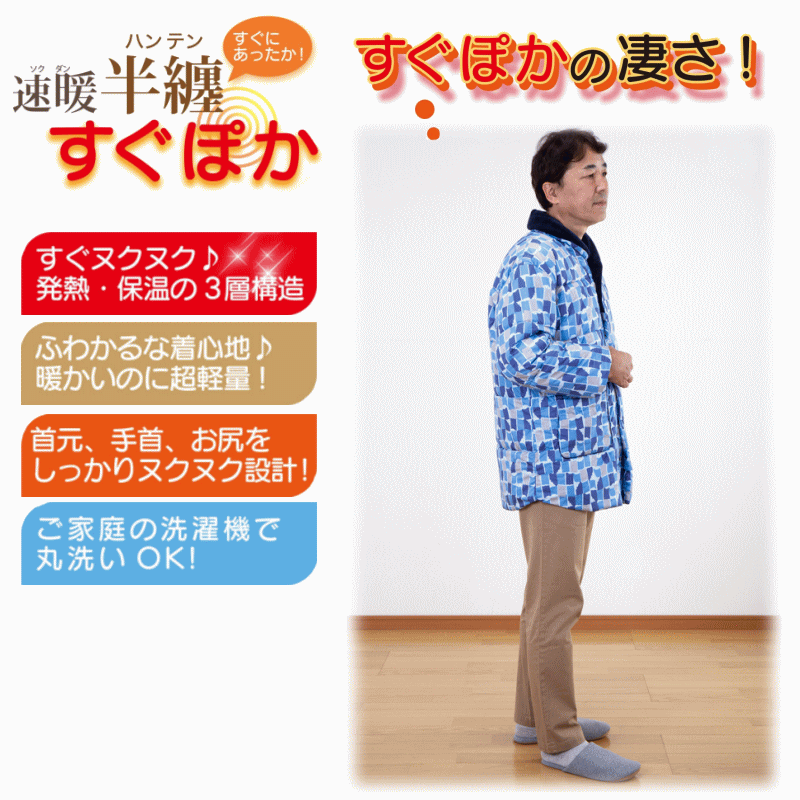 テイジン 速暖 半纏 すぐぽか S-Mサイズ あったか 節電 羽織 テイジン 速暖 半纏 半てん はんてん すぐぽか S-Mサイズ
