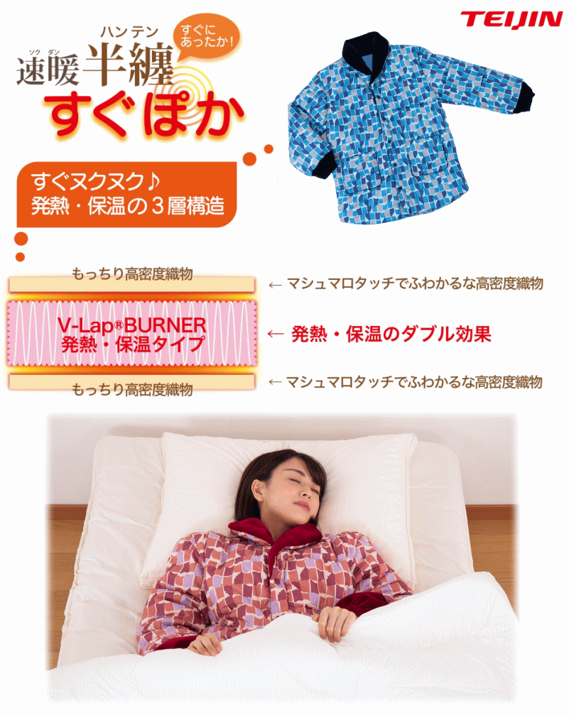 テイジン 速暖 半纏 すぐぽか S-Mサイズ あったか 節電 羽織 テイジン 速暖 半纏 半てん はんてん すぐぽか S-Mサイズ