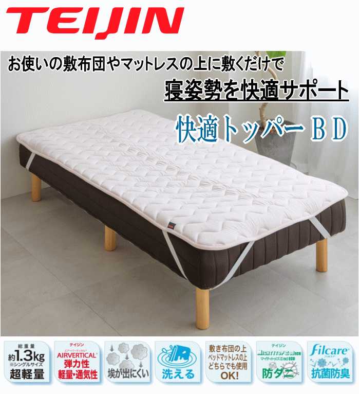 TEIJIN（テイジン） トッパー セミダブル 快適トッパー 防ダニ