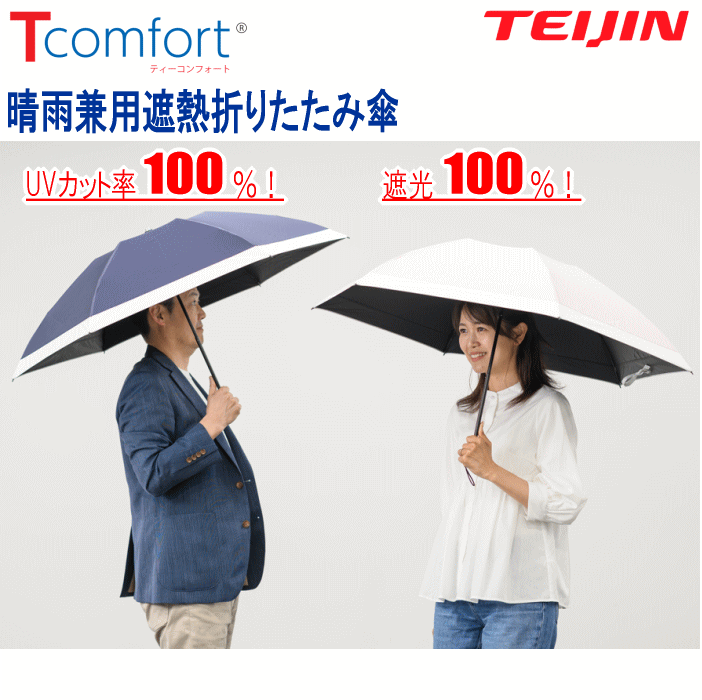 TEIJIN 晴雨兼用遮熱パラソル 日傘 2026 最新版 帝人アクシア 木陰日傘