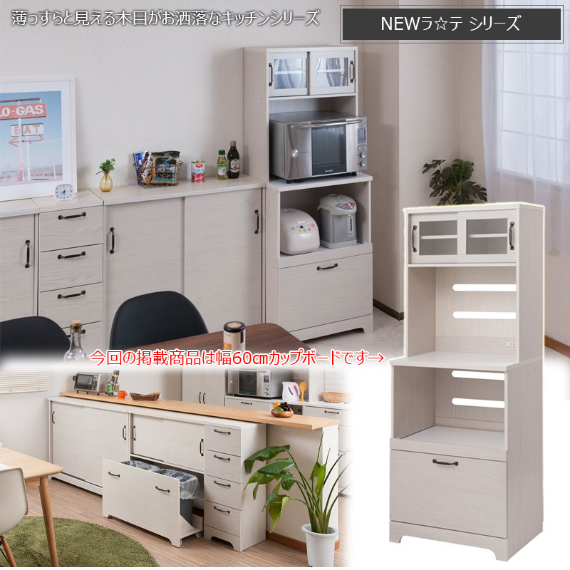 家電収納 キッチンボード 幅60cm 高さ160 ホワイト木目色 カップボード