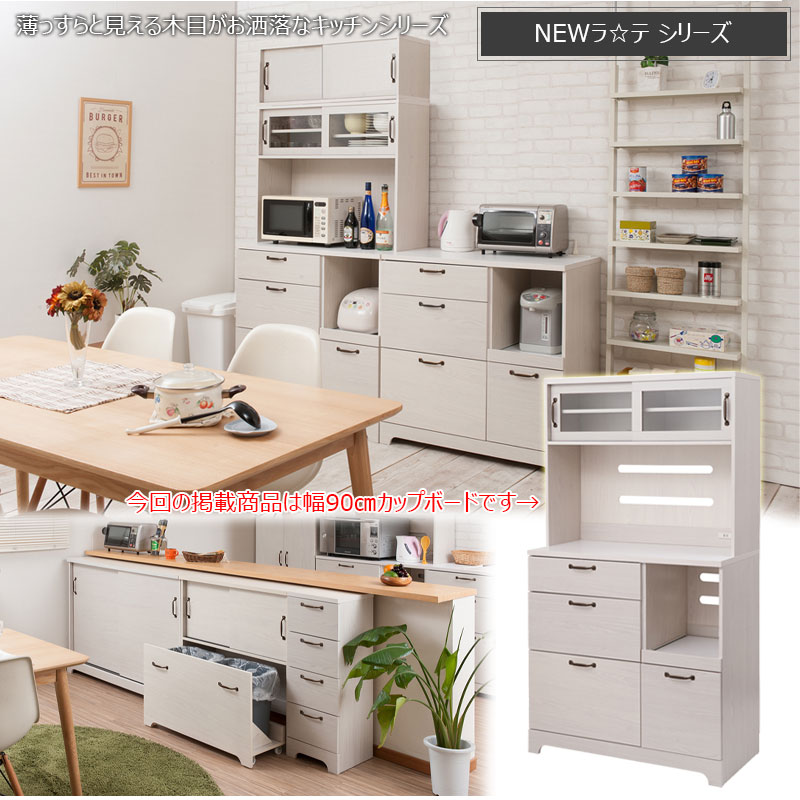 家電収納 キッチンボード 幅90cm 高さ160 ホワイト木目色 カップボード