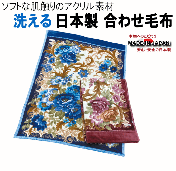 入園入学祝い 毛布 MA9822 洗える 180x210cm アクリル 泉大津 日本製