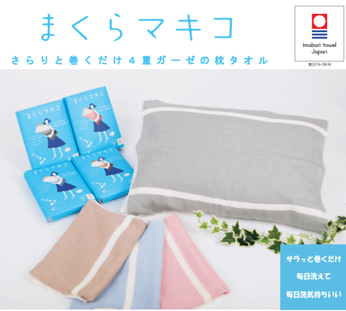 タオル まくらタオル 今治タオル 今治産 日本製 まくらマキコ 綿