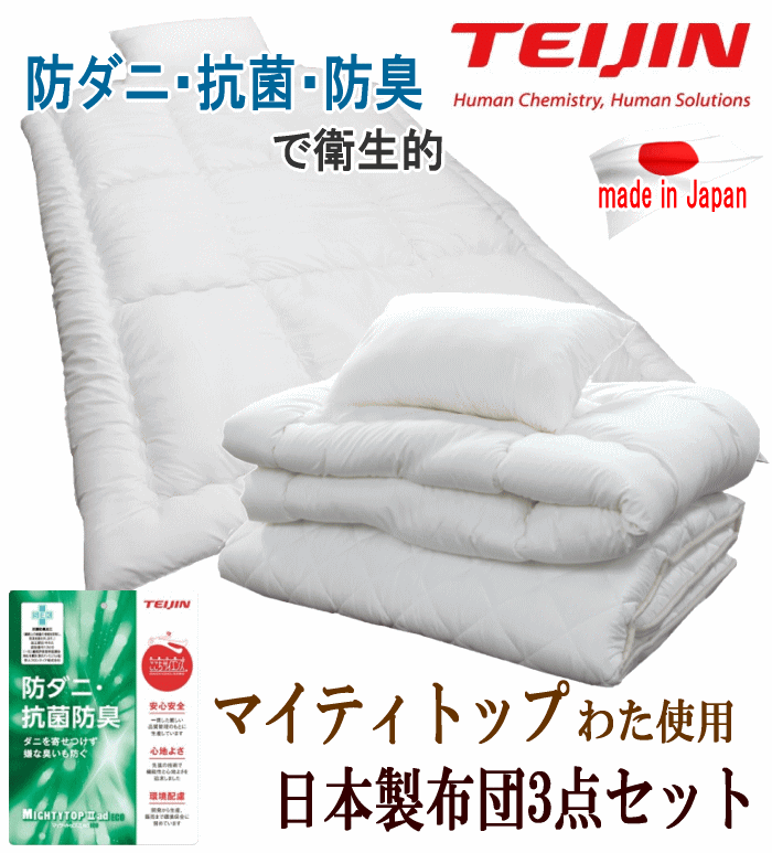 激安販売布団セット 4点セット ダブル マイティトプ 抗菌 防臭 防ダニ 寝具セット TEIJIN 日本製 ダブル用