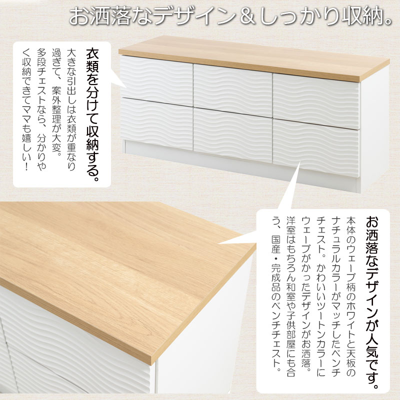 チェスト ベンチチェスト 幅120cm 2段 6杯 日本製 完成品 ナチュラル 