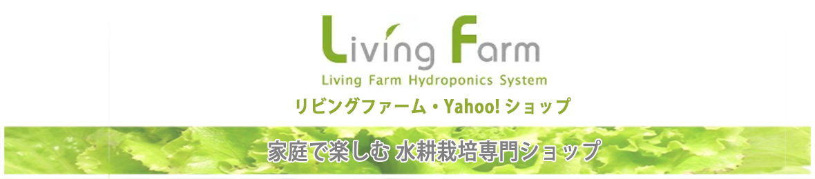 リビングファーム ヘッダー画像