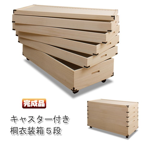 桐キャスター付衣装箱 5段 国産品 完成品 MK : Livingmarket - 通販