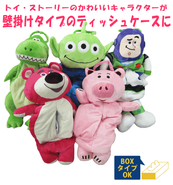 壁掛けティッシュケース トイ ストーリー ティッシュケース ロッツォ グリーンメン ハム レックス バズ Mk Toy Livingmarket 通販 Yahoo ショッピング